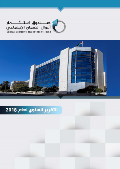 التقرير السنوي لعام 2018
